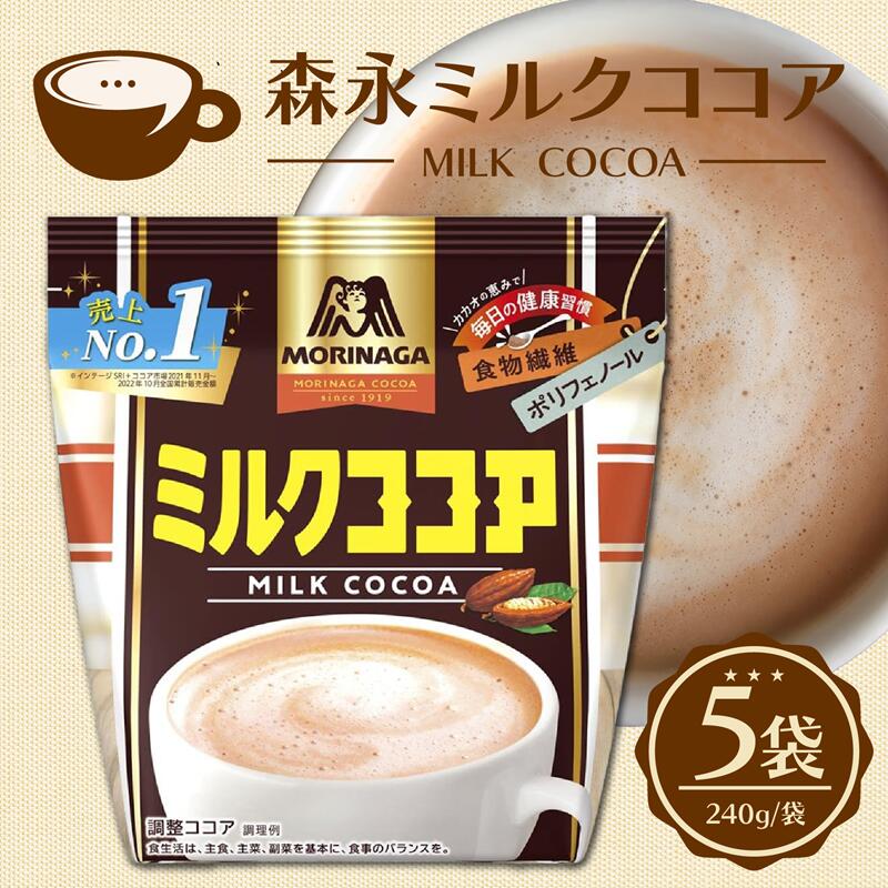 【ふるさと納税】 森永ミルクココア 240g 5袋入り ココア チョコレート ミルク チョコレートドリンク 森永 牛乳 ココアパウダー 食物繊維 ポリフェノール 健康 カカオ ホットココア 濃厚 カカオパウダー アイスココア cocoa 静岡県 三島市