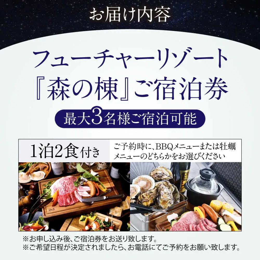森の棟ご宿泊券 (一泊朝夕食付き / 最大3名様) [AQCG004]グランピング