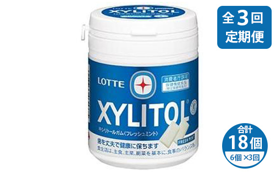 【定期便3回】 2ヶ月に1回お届け！キシリトールガム フレッシュミント 6個 | ガム キシリトール ミント お菓子 おやつ 特定保健用食品 LOTTE 株式会社ロッテ 埼玉県 狭山市