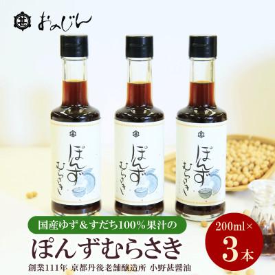 ふるさと納税 京丹後市 小野甚醤油　国産のゆず&amp;すだち100%果汁の「ぽんずむらさき」3本セット