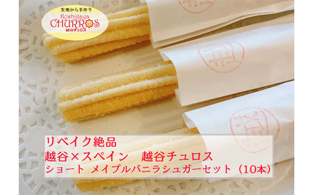 リベイク絶品 越谷チュロスショートサイズ メイプルバニラシュガー10本 | お菓子 おやつ スイーツ リベイク 調理不要 手軽 手作り チュロ スペイン 仕込み 個包装 食べきり サイズ 冷凍 乳不使用 卵不使用 アレルギー対応 埼玉県 越谷市