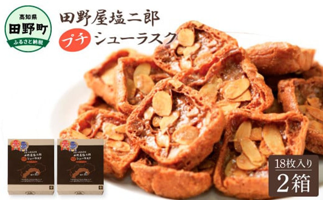 
                  ★田野屋塩二郎完全天日塩★ シューラスク 18枚入り×2箱 田野屋塩二郎 天日塩 お菓子 洋菓子 焼き菓子 スイーツ シューラスク アーモンド 香ばしい 濃厚 お取り寄せ ギフト
                