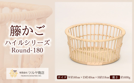 籐かご ハイルシリーズ Round180 【山形エクセレントデザイン賞受賞】FZ25-981