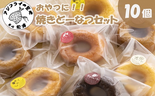 おやつにぴったり焼きどーなつセット【A9-024】