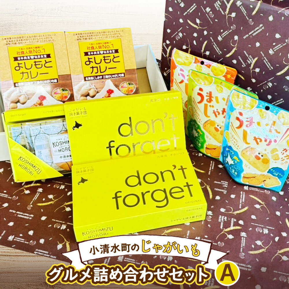 【ふるさと納税】小清水町　じゃがいもグルメセットA　（カレー2箱　クラッカー3袋　ソフトサブレ2箱（10枚））【18001】