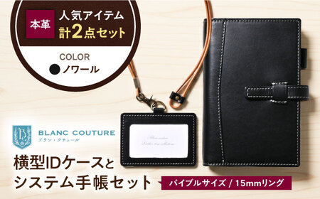 本革バイブルサイズシステム手帳（15mmリング）とIDケース横型（ネックストラップ付）セット ノワール 滋賀県長浜市/株式会社ブラン・クチュール[AQAY479]