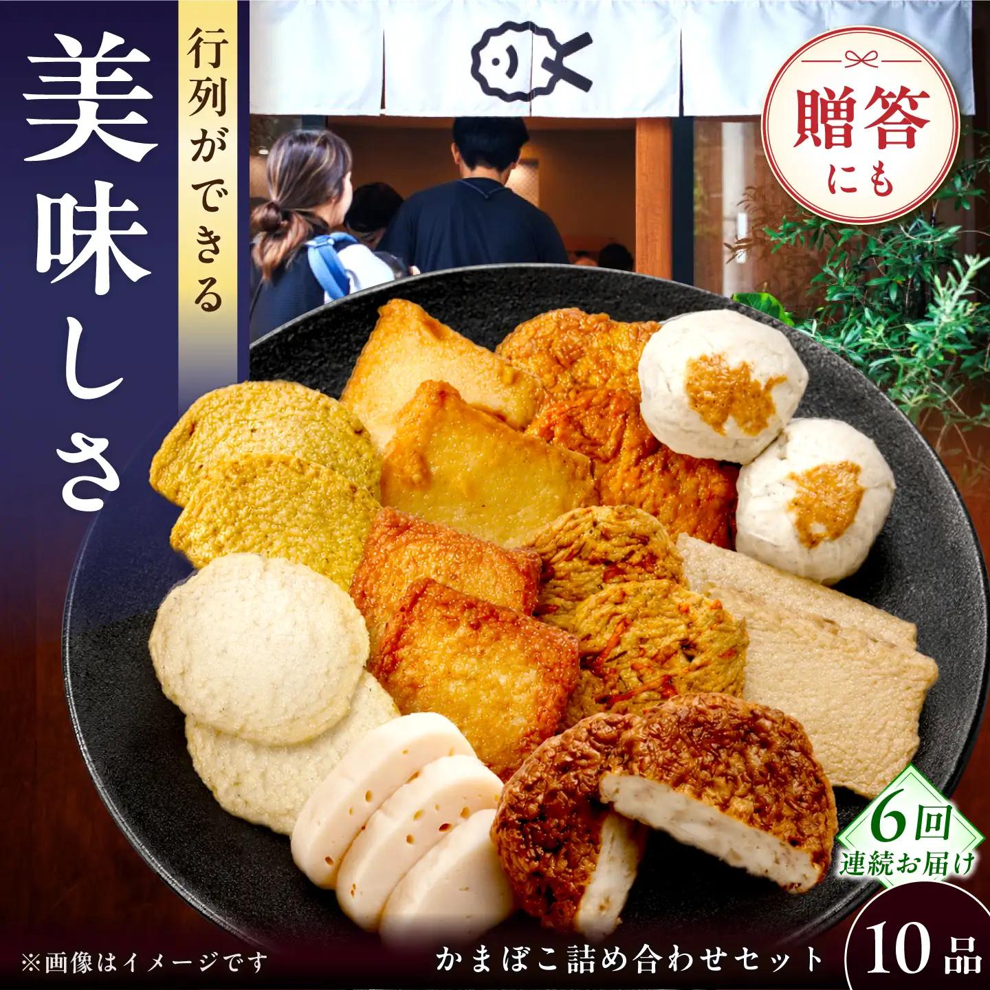 【毎月10品×6回定期便】かまぼこ詰合せ10品 計60品 長崎井上蒲鉾 [EAG029]  蒲鉾 かまぼこ カマボコ 練り物 おでん 魚 食べ比べ セット 詰め合わせ 長崎 ながさき 贈答 ギフト 定期便