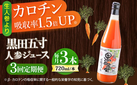 【3回定期便】 黒田五寸人参ジュース720ml 3本セット / ジュース じゅーす にんじん ニンジン 人参 ニンジンジュース 人参ジュース 野菜ジュース やさいジュース ドリンク 飲料水 / 大村市 / おおむら夢ファームシュシュ[ACAA108]