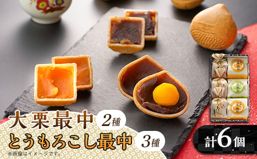 秋留の大栗最中　秋川のとうもろこし最中　詰め合わせ(6個入)＜お茶ぞっぺの中島屋(あきる野の匠)＞【1509243】