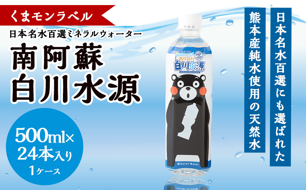 くまモンラベル 日本名水百選 ミネラルウォーター 「南阿蘇・白川水源」 500ml × 24本入