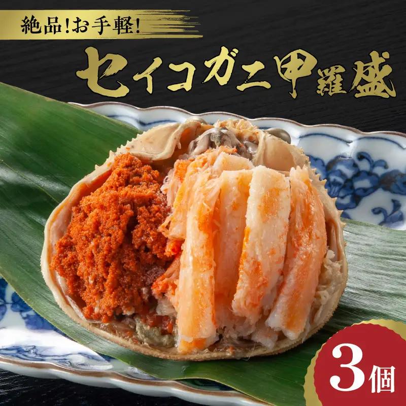 ☆蟹の宝石箱☆ お手軽！絶品！ セイコガニ甲羅盛 3杯 蟹
