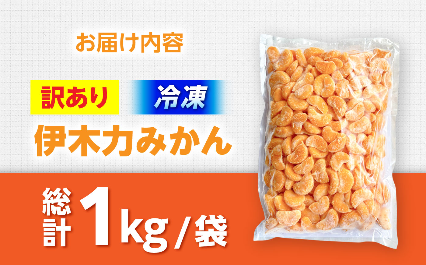 【訳あり】伊木力温州みかんの冷凍みかん 1kg  果物 フルーツ 冷凍 ミカン / 末永果樹園 [AHBD007]