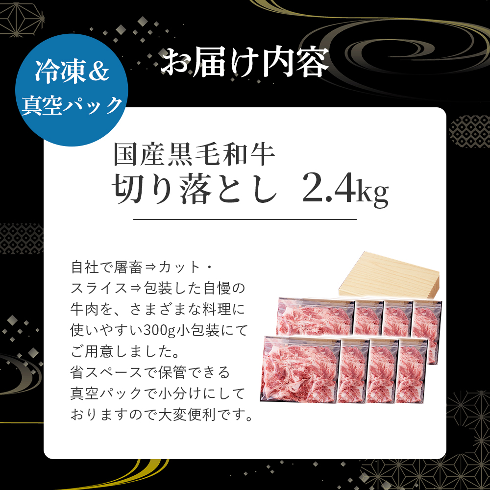 【E211】国産黒毛和牛切り落とし 2.4kg（ 国産 牛 牛肉 黒毛和牛 切り落とし 真空 小分け 冷凍 宮崎県 小林市 ）_イメージ4