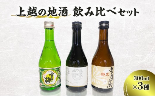 上越の地酒飲み比べセット300ml×3種 飲み比べ セット 新潟 にいがた 上越 新潟の酒と米 まいどや