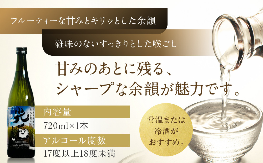【ひかり餅中村本舗】京都伏見 純米大吟醸 大地を照らす 光酒～MICHU～ 720ml×3本｜日本酒 山本本家 人気 おすすめ［ 食卓に彩りを添える日本酒 純米酒 国産米 人気 おすすめ お酒 晩酌 