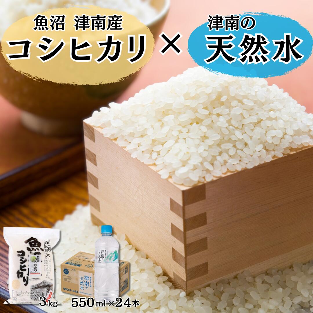 【ふるさと納税】 令和7年産 魚沼（津南）産 コシヒカリ3kg〜10kg × 津南の天然水 550ml×24本 選べる容量 | 魚沼 お米 おこめ 天然水 水 セット 有限会社フジミヤ 新潟県 津南町