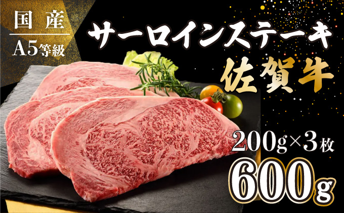 200g×3枚 佐賀牛サーロインステーキ D-657