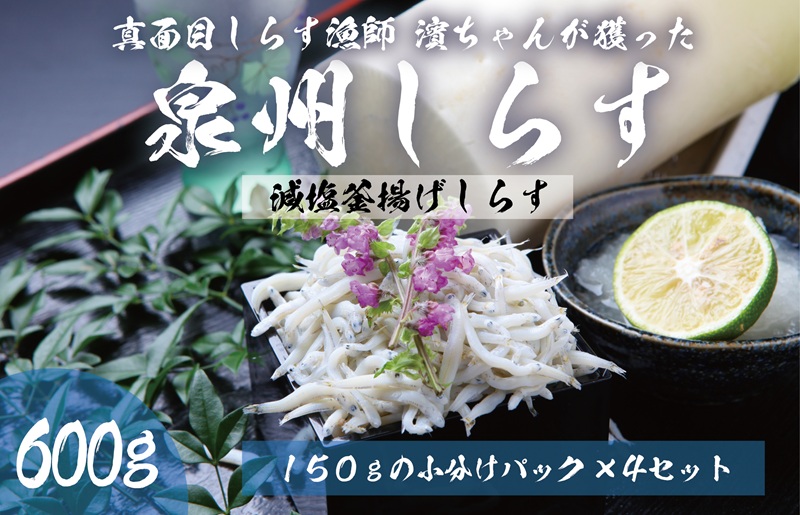 減塩 釜揚げしらす 600g【小分け 150g×4P シラス 国産 魚介類 しらす ご飯のお供 海鮮丼 冷凍】 099H3466
