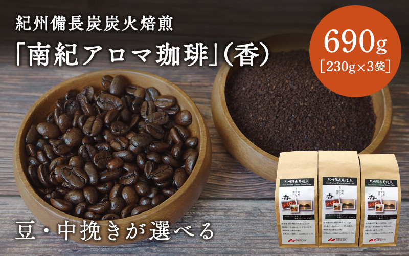 
【豆・中挽きが選べる】紀州備長炭炭火焙煎「南紀アロマ珈琲」（香）690ｇ（230g×3袋） / 田辺市 珈琲 コーヒー 中挽きコーヒー アロマ珈琲 アロマコーヒー 紀州備長炭焙煎 紀州備長炭 備長炭 珈琲豆
