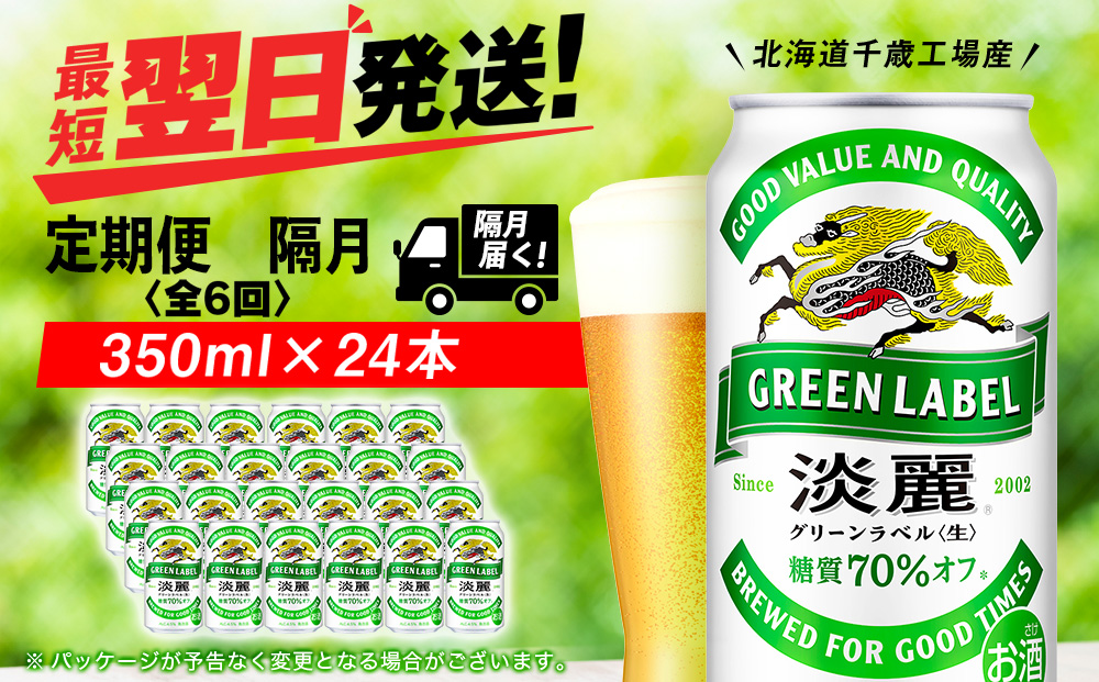 【定期便6回・隔月】キリン淡麗 グリーンラベル 350ml（24本）＜北海道千歳工場産＞
