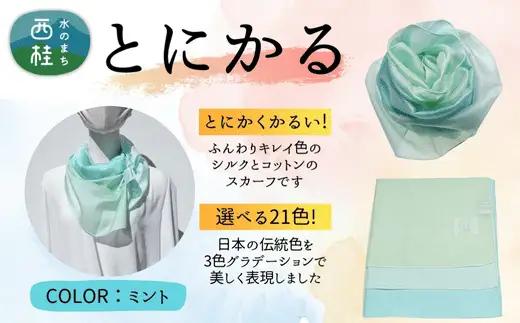 とにかく軽いふんわりスカーフ シルクコットンコンパクトスカーフ とにかる ミント 31cm×145cm目を惹くグラデーションカラー 郡内織物 日本製 国産 水色系 ブルー系 薄緑系 グリーン系