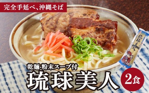 琉球美人 2食 （乾麺）粉末スープ付き サン食品 1パック