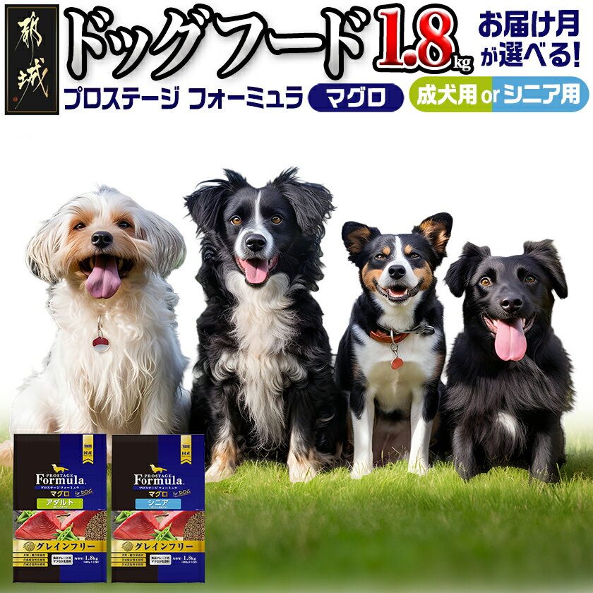 【ふるさと納税】【年齢＆お届け月が選べる】わんちゃんのごはん☆プロステージフォーミュラ マグロ 1.8kg - 犬用フード 成犬用/シニア用 ドライフード ドッグフード ペットフード 予約 発送時期が選べる 送料無料 SKU-3305【宮崎県都城市は2年連続ふるさと納税日本一！】