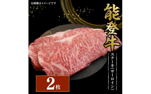 黒毛和牛 ステーキ サーロイン 200g 2枚 幻の和牛 能登牛 冷蔵 計 400g とろける 食感 希少 ブランド和牛 ブランド牛 こだわり 牛 うし にく 牛肉 ブランド 和牛 のと牛 国産 藤井肉店 石川 能登 羽咋 能登半島 災害 支援 復興支援 災害支援 災害復興 応援