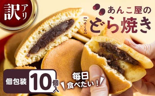 ＼これは美味しい／ あんこや自慢のどら焼き 10個 訳あり 簡易包装 どらやき 北海道産小豆使用 個包装 小分け スイーツ 国産 岐阜県産小麦使用 手作り しっとり 生地 おやつ 夜食 安心安全 常温保存可 送料無料 松下製餡所 岐阜県 大垣市