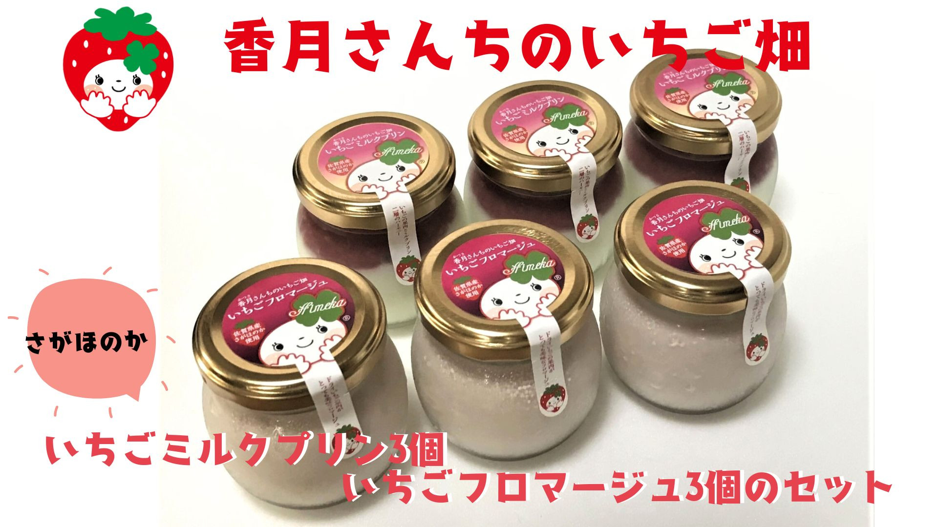 
いちごミルクプリン3個といちごフロマージュ3個のセット
