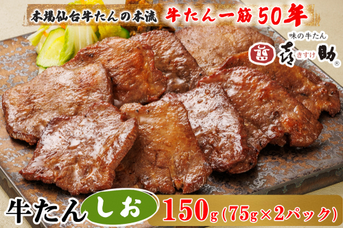 仙台名物 味の牛たん喜助 しお味 計150g (75g×2)｜牛タン 牛たん しお味 塩味 肉 老舗 専門店 きすけ 仙台 牛肉 焼肉 牛肉 冷凍 BBQ 味付き 焼くだけ [0343]