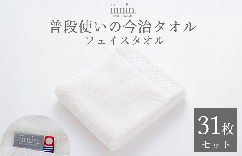 
                  （今治タオルブランド認定）iimin 今治タオル 普段使いのフェイスタオル（抗菌防臭加工）ホワイト 1か月31枚セット【I003890FT31W】タオル 抗菌 防臭 日本製 今治産 今治タオル ふわふわ やわらか しっとり 吸水 洗顔タオル 手拭きタオル フェイスタオル 今治 綿100％
                