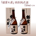 【ふるさと納税】「楢葉の風」 特別純米 酒 720ml 2本【特別純米 酒 日本酒 お酒 福島 米 セット 品質 ブランド 特別 ギフト 贈り物 風味 品質 祝い 醸造 華やか 飲み比べ 敬老の日 お盆 イベント 誕生日】