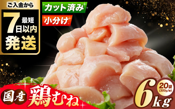 
            【スピード発送】【選べる発送月】国産若鳥 鶏むね肉6kg(300g×20パック) 肉 お肉 とりにく 鶏肉 鳥肉 国産 冷凍 小分け むね肉 鶏むね肉 鶏ムネ肉 ムネ肉 鶏胸肉 胸肉 鶏肉 大容量 大阪府高槻市/株式会社西日本児湯フーズ [AOCA007]
          