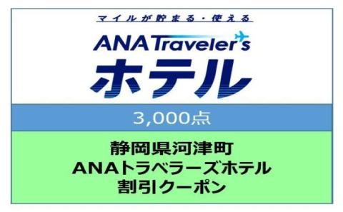 静岡県河津町 ANAトラベラーズホテル クーポン 3，000点分