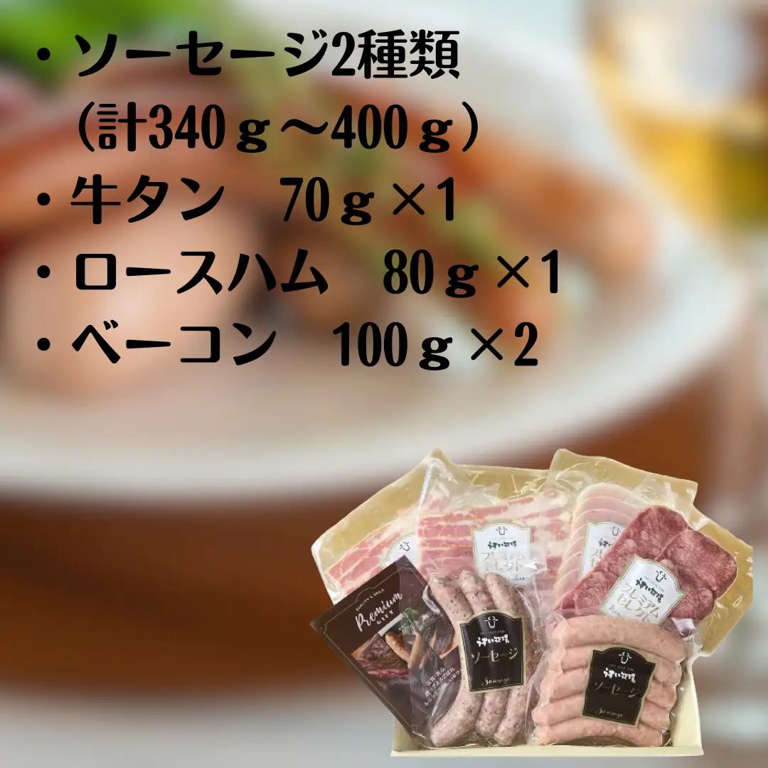 お肉屋さんの 5種 あじわいセット ソーセージ 牛タン ロースハム ハム ベーコン つまみ おつまみ 晩酌 オードブル 贈答 父の日 1T05016