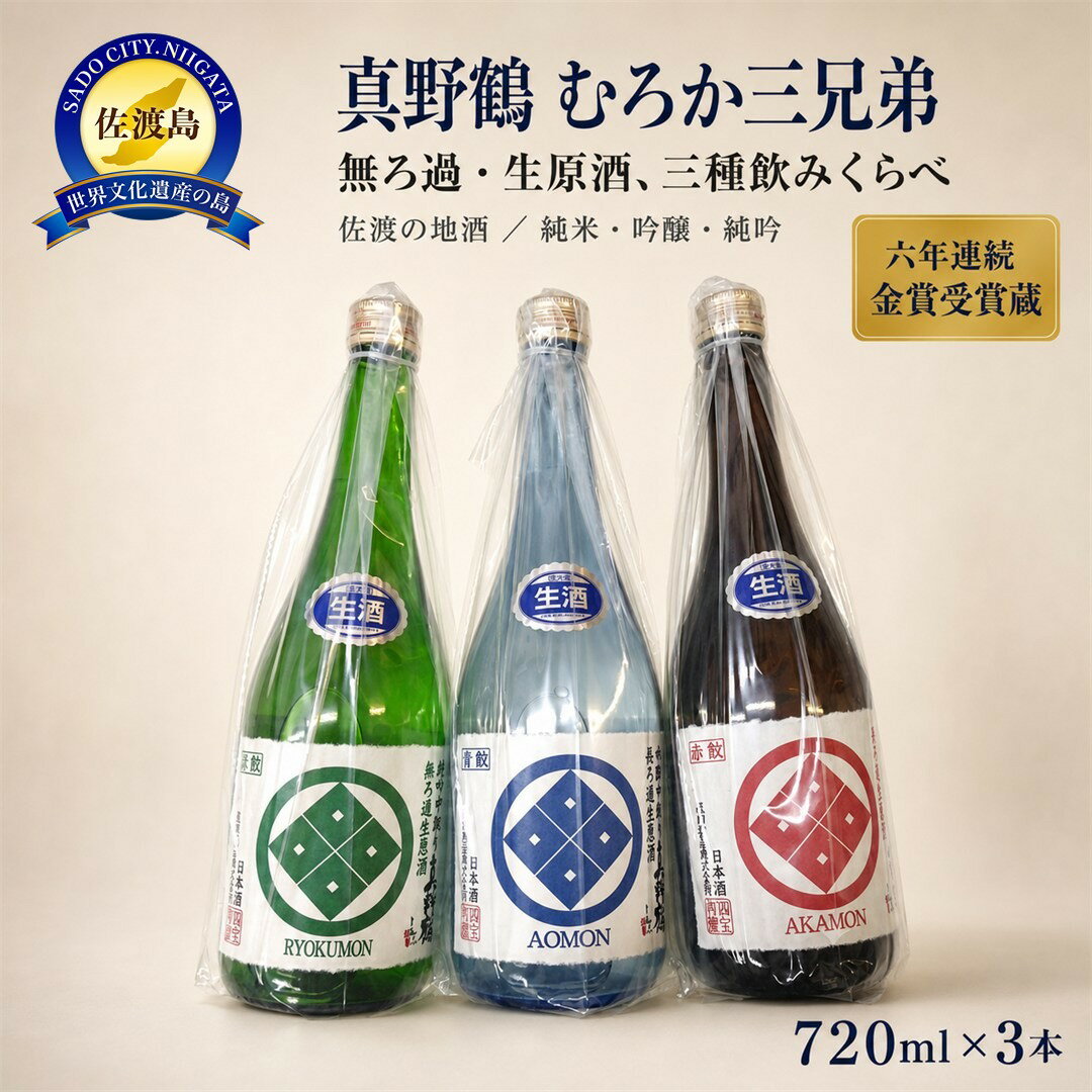 【ふるさと納税】日本酒 無ろ過生原酒 720ml 3本 飲み比べ セット 真野鶴 純米 吟醸 純吟 むろか三兄弟 尾畑酒造 佐渡の地酒 中取り 要冷蔵 晩酌 ギフト 新潟県 佐渡市
