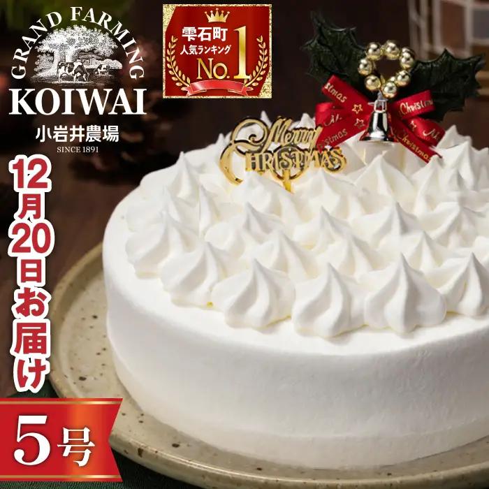 2026年12月20日（日）お届け｜小岩井農場 クリスマスケーキ ホワイトクリーム（5号）1