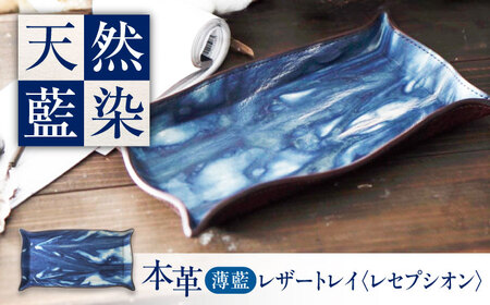 天然藍染め福山レザートレイ 「レセプシオン」薄藍 トレイ [BACM026]