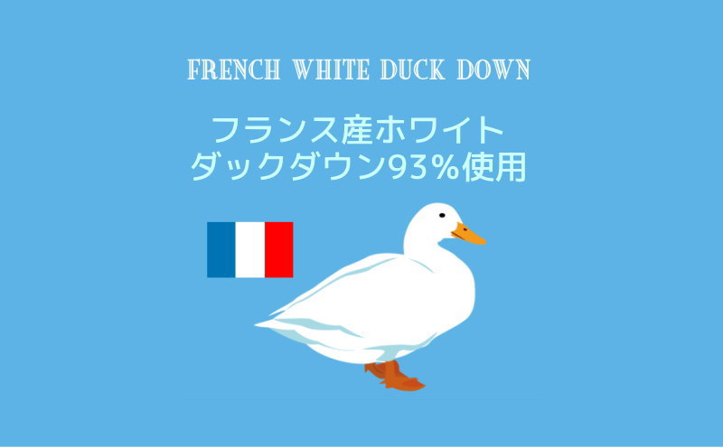 【ロイヤルゴールドラベル】フランス産ホワイトダック93%2枚合わせ羽毛ふとん(合い掛け+肌掛け)ダブル【新津】