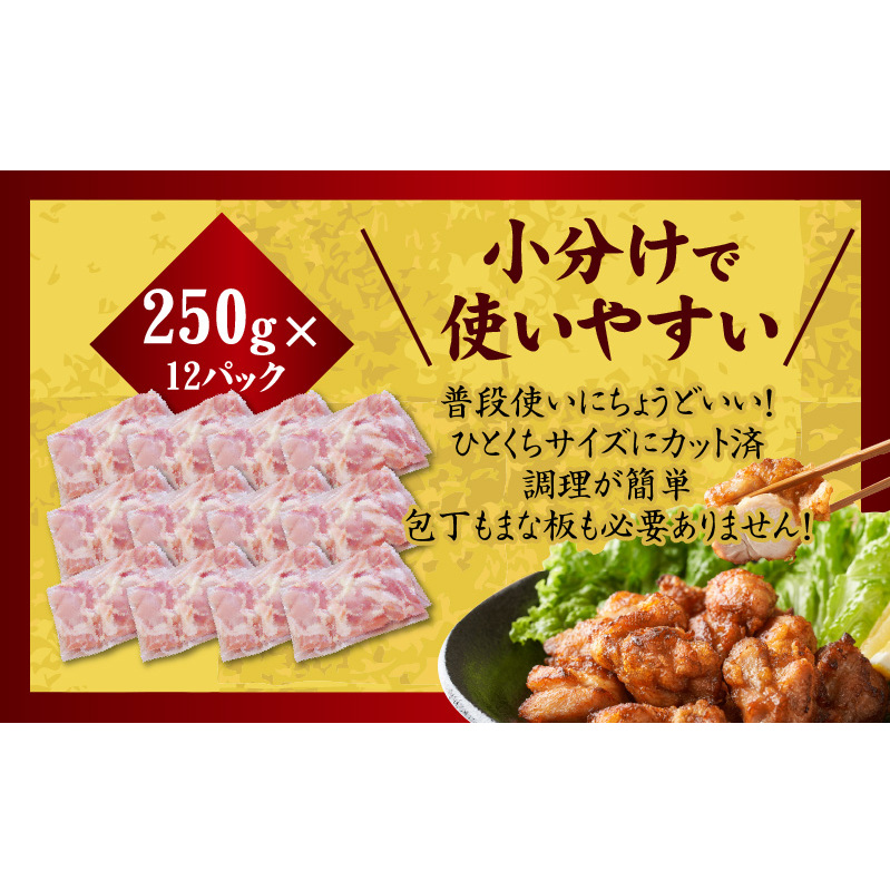 【氷温熟成×極味付け】国産 鶏肉もも カット済み 3kg 小分け 250g×12P mrz0052_イメージ3