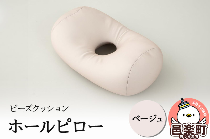 
ビーズクッション ホールピロー ベージュ HB-2470
