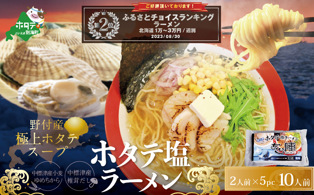 
野付湾ホタテ塩ラーメン1袋2人前入り5袋セット（北海道 別海町 しお シオ 塩 ほたて ホタテ 帆立 ラーメン ふるさとチョイス ふるさと納税 仕組み キャンペーン 限度額 計算 ランキング やり方 シミュレーション チョイス チョイスマイル ）
