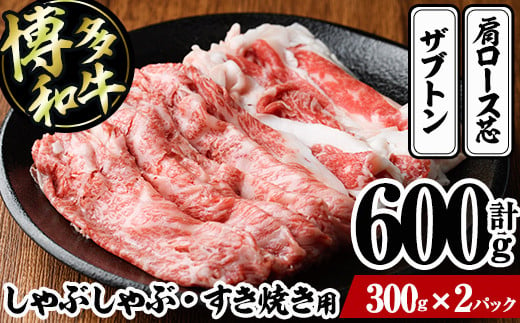 博多和牛 しゃぶしゃぶ・すき焼き用(計600g・300g×2パック)＜離島配送不可＞ザブトン 肩ロース芯 スライス 牛肉 黒毛和牛 国産 4人前【ksg1341】【おどろきっちん】