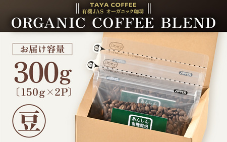【豆タイプ】あんしん有機栽培こだわりブレンド150g×2（計300g） ／ コーヒー 人気 専門店 本格的 スペシャリティー珈琲 有名店 美味しいコーヒー ミル おすすめ 香り アイスコーヒー 田谷珈
