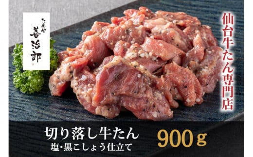 たんや善治郎　切り落し牛たん 塩黒こしょう仕立て 900ｇ【肉 牛肉 タン 仙台 名物 グルメ 厚切り 焼肉 プレミアム バーベキュー ジューシー 柔らかい 食品 人気 ギフト 風味豊か 旨味 冷凍保存 焼き方簡単 食べ比べ 高級 贅沢 牛タン にく お肉 BBQ キャンプ アウトドア 美味しい 仙台牛タン 厚切 おすすめ 宮城 冷凍牛タン ぎゅうたん お取り寄せ グルメ 有名 牛たん】