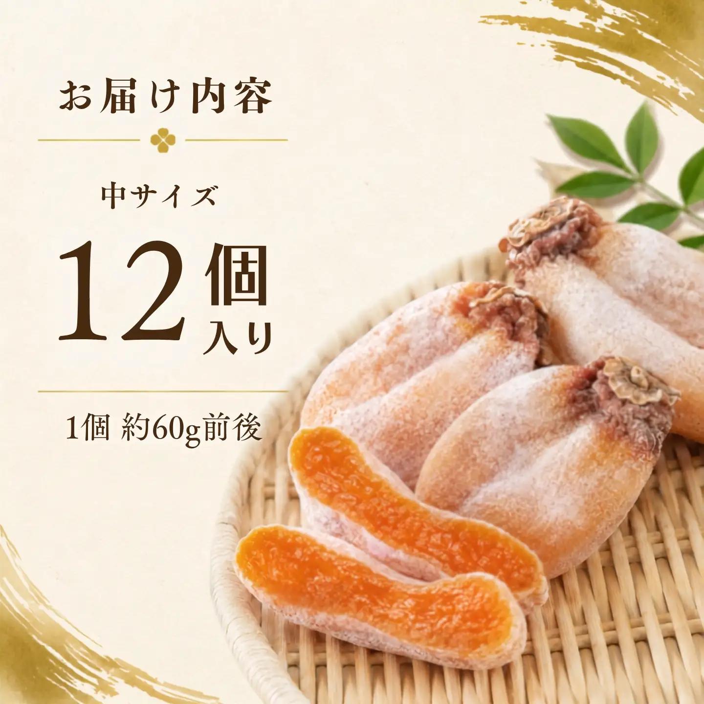 【都留市ふるさと納税】 枯露柿 （中サイズ 12個入り） ころ柿 柿 カキ スイーツ お菓子 ドライフルーツ 干し柿 フルーツ 果物 kaki persimmon