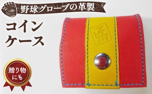 野球グローブの革製！小さなコインケース RYS ／ 小銭入れ 折りたたみ式 コンパクト 手作り 大阪府 特産品 No.041