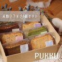 【ふるさと納税】米粉シフォンケーキ6個セット シフォンのお店PUKKU 奈良県 奈良市 なら 7-011