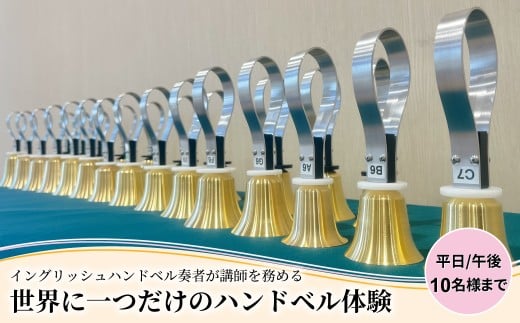 柏市発・世界に1つだけのハンドベル体験（平日・午後・10名様まで） 〈 音楽体験 チケット ふるさと納税 〉